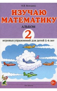 Изучаю математику. Альбом 2 игровых упражнений для детей 5-6 лет