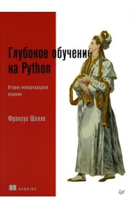 Глубокое обучение на Python. 2-е изд., межд