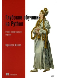 Глубокое обучение на Python. 2-е изд., межд