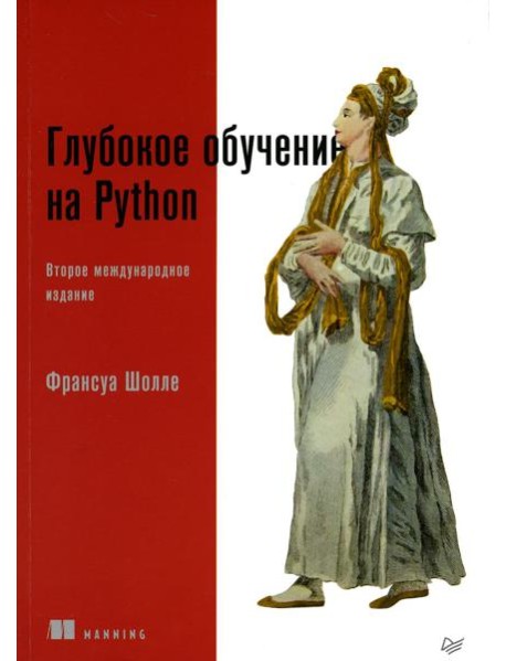 Глубокое обучение на Python. 2-е изд., межд