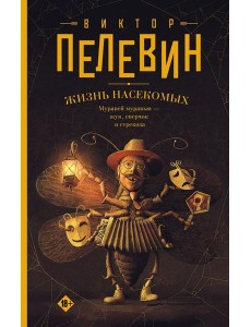 Жизнь насекомых: роман Жизнь насекомых: роман