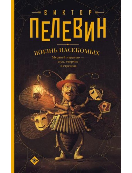 Жизнь насекомых: роман