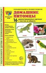 Демонстрационные картинки. Домашние питомцы: 16 демонстрационных картинок с текстом