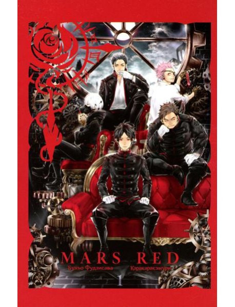 MARS RED: Красный Марс. Т. 1: манга