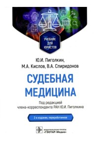 Судебная медицина. Учебник для юристов. 2-е изд., перераб