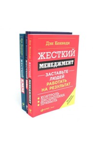 Жесткий менеджмент; Жесткий тайм-менеджмент; Жесткий SMM (комплект из 3-х книг)