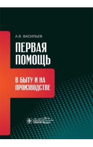 Первая помощь в быту и на производстве