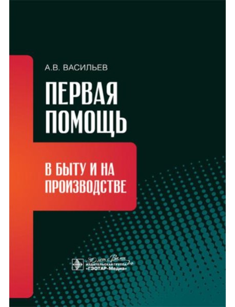 Первая помощь в быту и на производстве
