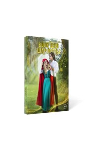 Волк для Шарлотты