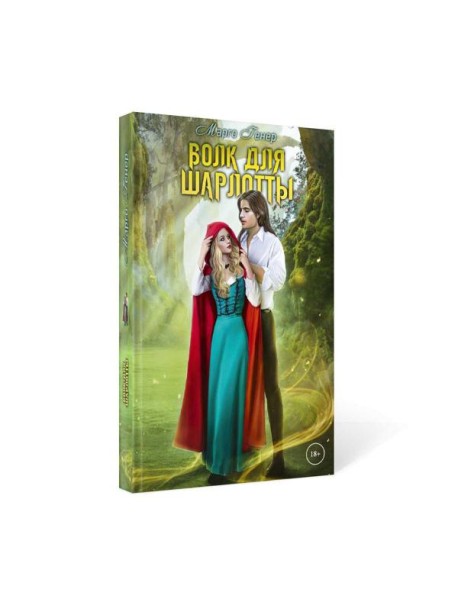 Волк для Шарлотты