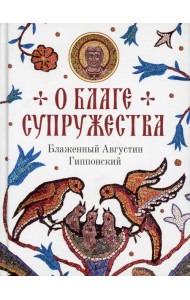 О благе супружества