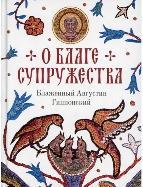 О благе супружества