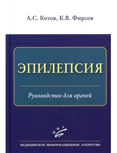 Эпилепсия: Руководство для врачей