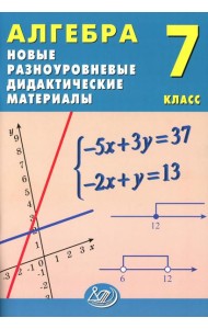Алгебра. 7 кл. Новые разноуровневые дидактические материалы: Учебное пособие