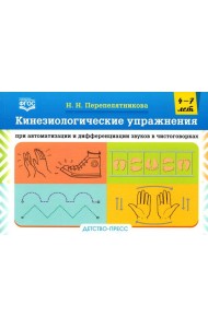 Кинезиологические упражнения при автоматизации и дифференциации звуков в чистоговорках. 4-7 лет