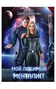 Мой любимый менталист