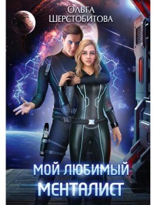 Мой любимый менталист Мой любимый менталист