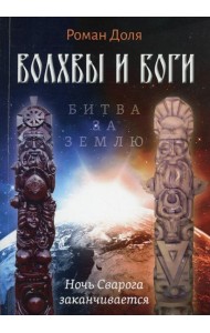 Волхвы и Боги. Битва за землю. Ночь Сварога заканчивается
