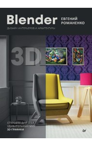 Blender. Дизайн интерьеров и архитектуры