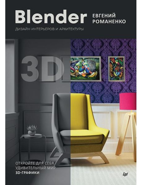 Blender. Дизайн интерьеров и архитектуры
