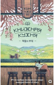 Книжная кухня: роман