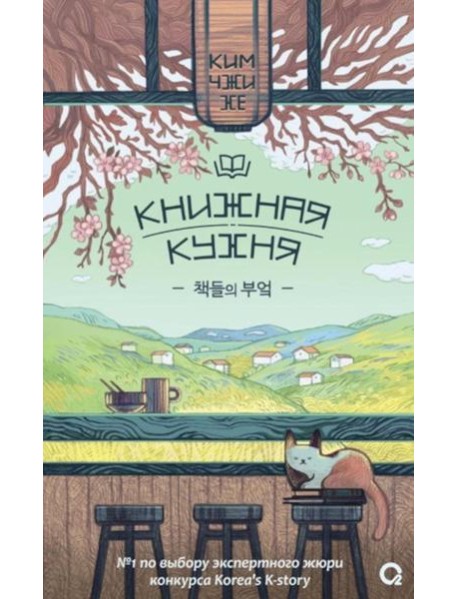 Книжная кухня: роман