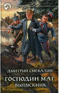 Господин маг. Выпускник