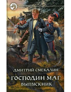 Господин маг. Выпускник