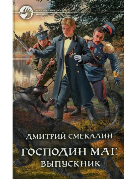 Господин маг. Выпускник