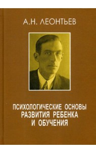 Психологические основы развития ребенка и обучения. 2-е изд., стер