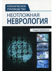 Неотложная неврология