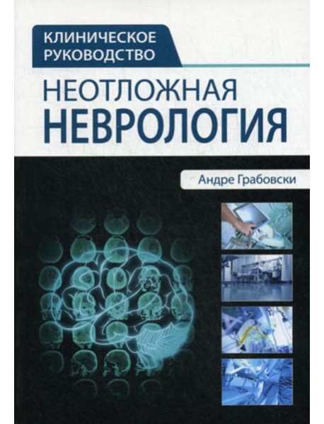 Неотложная неврология