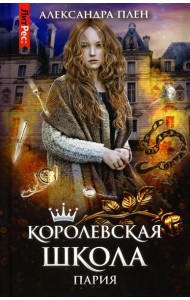 Королевская школа. Ч. 1: Пария