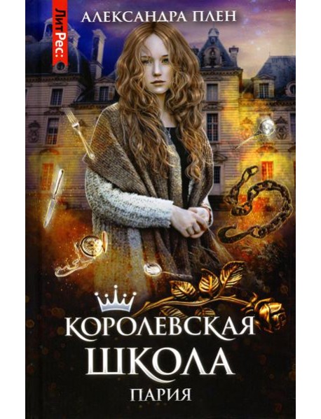 Королевская школа. Ч. 1: Пария