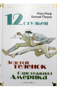 Двенадцать стульев. Золотой теленок. Одноэтажная Америка