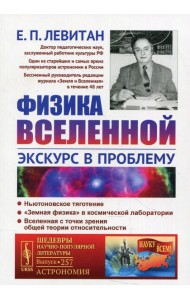 Физика Вселенной: Экскурс в проблему №257
