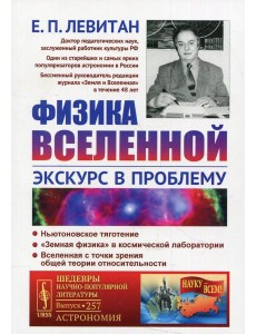 Физика Вселенной: Экскурс в проблему №257