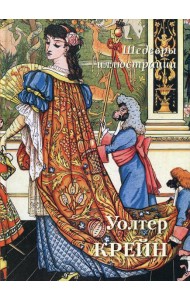 Уолтер Крейн. Шедевры иллюстрации