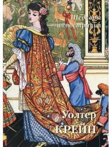 Уолтер Крейн. Шедевры иллюстрации Уолтер Крейн. Шедевры иллюстрации