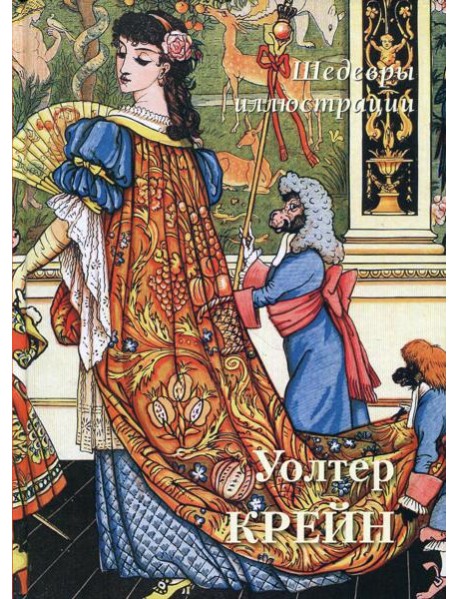 Уолтер Крейн. Шедевры иллюстрации