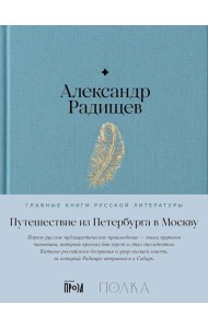 Путешествие из Петербурга в Москву