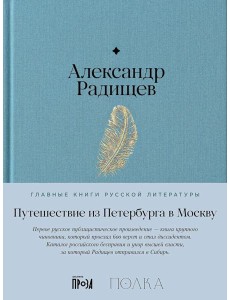 Путешествие из Петербурга в Москву