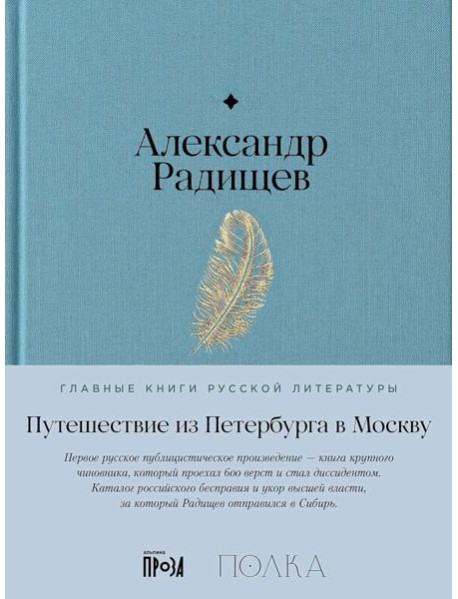 Путешествие из Петербурга в Москву