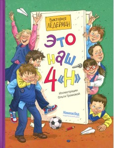 Это наш 4 "Н": рассказы Это наш 4 "Н": рассказы