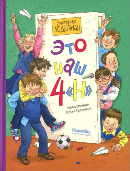 Это наш 4 "Н": рассказы