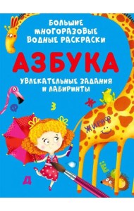 Большие многоразовые водные раскраски. Азбука