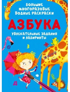 Большие многоразовые водные раскраски. Азбука Большие многоразовые водные раскраски. Азбука