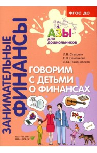 Говорим с детьми о финансах: пособие для родителей дошкольников. 6-е изд., стер