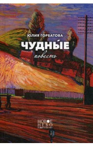 Чудные: повесть