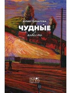 Чудные: повесть Чудные: повесть